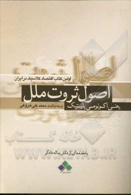 اصول ثروت ملل یعنی اکونومی‌پلیتیک