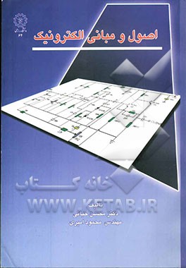 اصول و مبانی الکترونیک