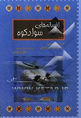 افسانه‌های سوادکوه