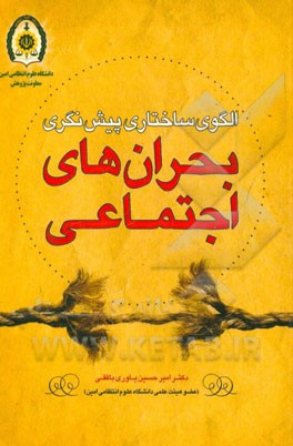 الگوی ساختاری پیش‌نگری بحران‌های اجتماعی