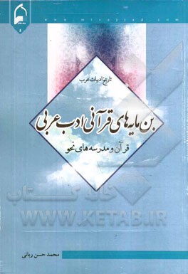 بن مایه‌های قرآنی ادب عربی "قرآن و مدرسه‌های نحو" "تاریخ ادبیات عرب"