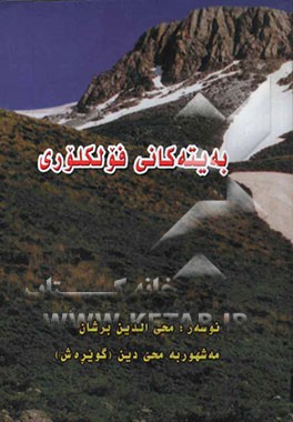 به‌یته‌کانی فولکلوری