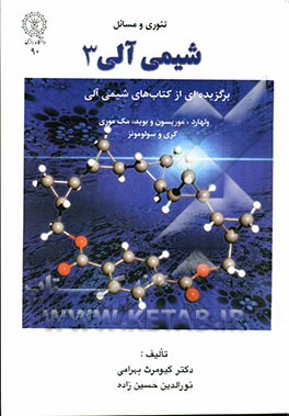 تئوری و مسائل شیمی آلی 3: برگزیده‌ای از کتاب‌های شیمی آلی ولهارد، موریسون و بوید، مک مورری، کری، سولومونز و ...