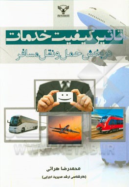 تاثیر کیفیت خدمات در بخش حمل و نقل مسافر