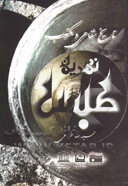 تاریخ شفاهی و مکتوب نهرین طبس