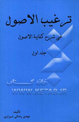 ترغیب‌الاصول فی شرح کفایه الاصول