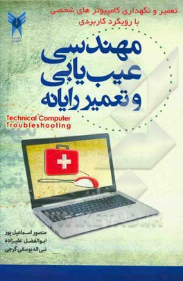 تعمیر و نگهداری کامپیوترهای شخصی با رویکرد کاربردی