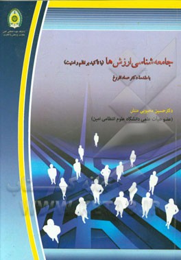 جامعه‌شناسی ارزش‌ها: با تاکید بر نظم و امنیت