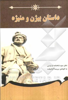 داستان بیژن و منیژه: برگرفته از شاهنامه فردوسی دفتر سوم بر اساس نسخه‌ی چاپ مسکو