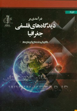 درآمدی بر دیدگاه‌های فلسفی جغرافیا