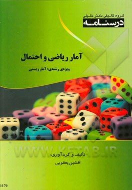 درسنامه آمار ریاضی و احتمال: ویژه رشته‌ی آمار زیستی