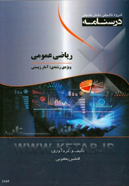 درسنامه ریاضی عمومی ویژه رشته‌ی: آمار زیستی