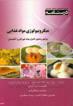 درسنامه میکروبیولوژی مواد غذایی ویژه رشته‌ی: کنترل مواد خوراکی و آشامیدنی