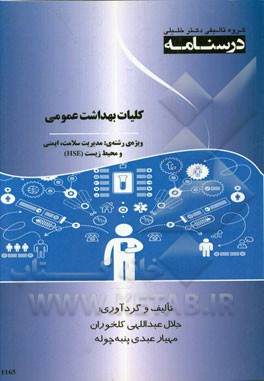 درسنامه کلیات بهداشت عمومی: ویژه رشته‌ی مدیریت سلامت، ایمنی و محیط زیست (HSE)