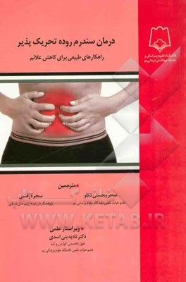 درمان سندرم روده تحریک‌پذیر: راه‌کارهای طبیعی برای کاهش علائم