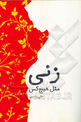 زنی مثل هیچ کس