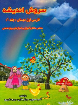 سروش اندیشه: مختص دانش‌آموزان با نیازهای ویژه ذهنی فارسی اول دبستان