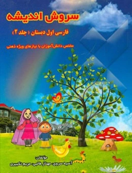 سروش اندیشه: مختص دانش‌آموزان با نیازهای ویژه ذهنی فارسی اول دبستان