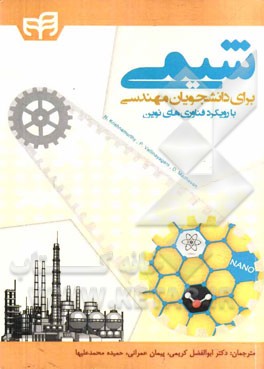 شیمی برای دانشجویان مهندسی (با رویکرد فناوری‌های نوین)