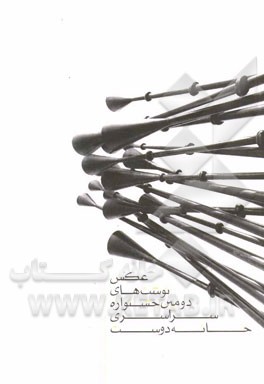 عکس نوشت‌های دومین جشنواره سراسری خانه دوست