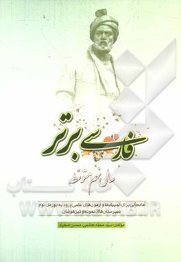 فارسی برتر سال نهم متوسطه: آمادگی برای المپیادها و آزمون‌های علمی ورود به دوره‌ی دوم دبیرستان‌های نمونه و تیزهوشان