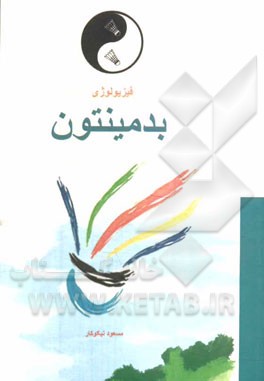 فیزیولوژی بدمینتون