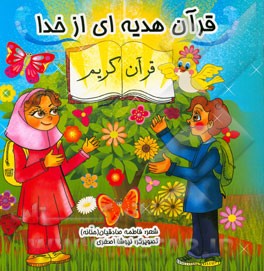 قرآن هدیه‌ای از خدا