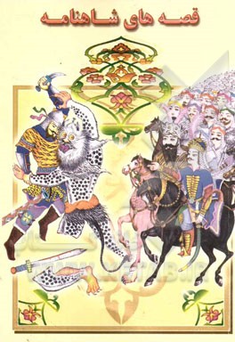 قصه‌های شاهنامه (1)