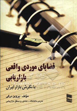 قضایای موردی واقعی بازاریابی با نگرش بازار ایران