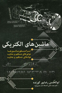 ماشین‌های الکتریکی: ترانسفورماتورها، موتورهای مستقیم و متناوب، مولدهای مستقیم و متناوب
