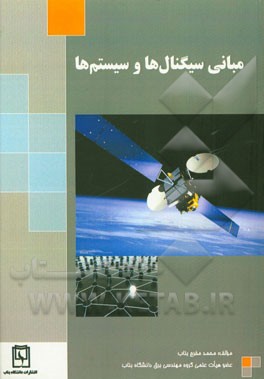 مبانی سیگنالها و سیستم‌ها