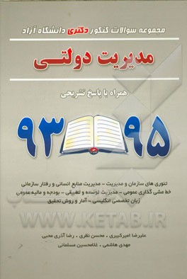 مجموعه سوالات کنکور دکتری دانشگاه آزاد مدیریت دولتی همراه با پاسخ تشریحی 95 - 93