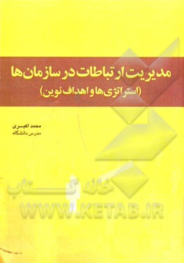 مدیریت ارتباطات در سازمان‌ها (استراتژی‌ها و اهداف نوین)