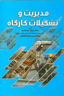 مدیریت و تشکیلات کارگاه