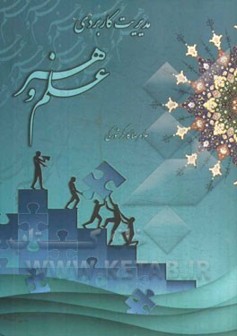 مدیریت کاربردی علم و هنر