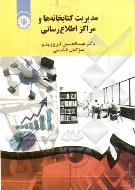 مدیریت کتابخانه‌ها و مراکز اطلاع‌رسانی