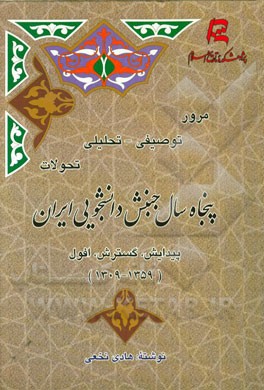 مرور توصیفی - تحلیلی تحولات پنجاه سال جنبش دانشجویی ایران: پیدایش، گسترش، افول (1359 - 1309)
