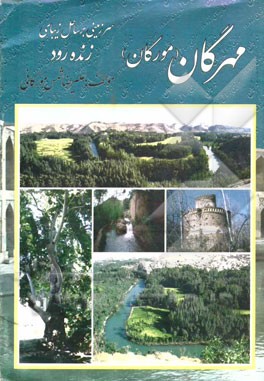 مهرگان (مورکان): سرزمینی بر ساحل زیبای زنده رود منطقه باغبهادران استان اصفهان