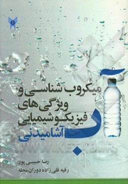 میکروب‌شناسی و ویژگی‌های فیزیکوشیمیایی آب آشامیدنی: برای دانشجویان رشته‌های زیست‌شناسی، میکروبیولوژی، علوم آزمایشگاهی، بهداشت، ...