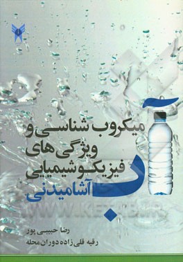 میکروب‌شناسی و ویژگی‌های فیزیکوشیمیایی آب آشامیدنی: برای دانشجویان رشته‌های زیست‌شناسی، میکروبیولوژی، علوم آزمایشگاهی، بهداشت، ...
