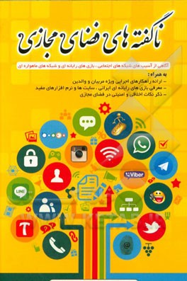 ناگفته‌های فضای مجازی