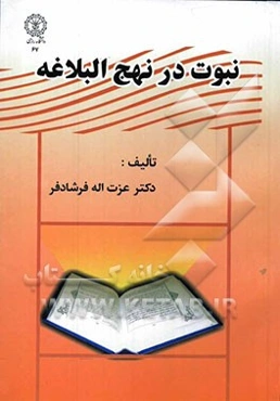 نبوت در نهج البلاغه