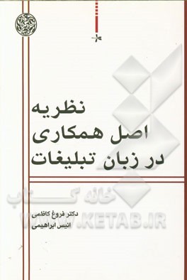 نظریه اصل همکاری در زبان تبلیغات