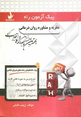 نظریه و مشاوره روان‌درمانی (ویژه دانشجویان رشته مشاوره و روان‌شناسی): شرح درس به صورت فلش کارت، ...