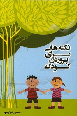 نکته‌هایی برای پروردن کودک