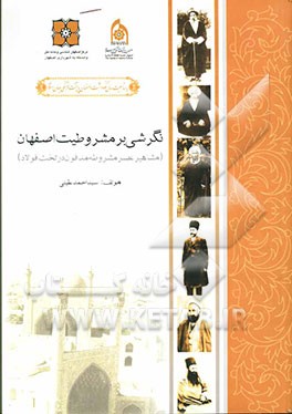 نگرشی بر مشروطیت اصفهان "مشاهیر عصر مشروطه مدفون در تخت فولاد"