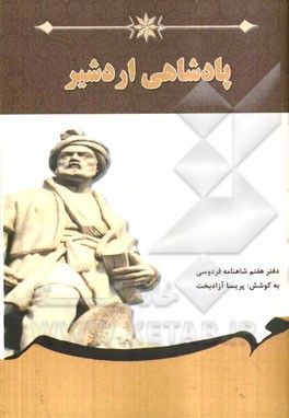 پادشاهی اردشیر: برگرفته از شاهنامه فردوسی (دفتر هفتم)
