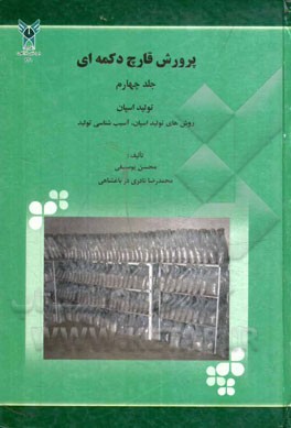 پرورش قارچ دکمه‌ای: تولید اسپان، روش‌های تولید اسپان، آشنایی با واحد تولید اسپان، آسیب‌شناسی تولید