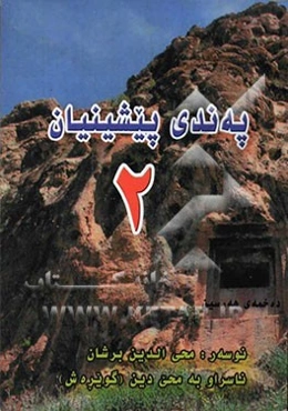 په‌ندی پیشینیان