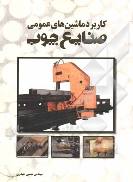 کاربرد ماشین‌های عمومی صنایع چوب